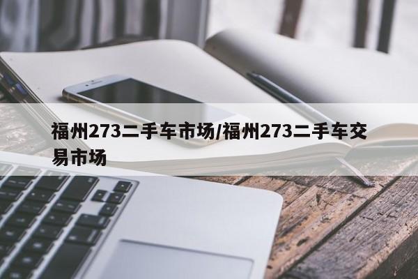 福州273二手车市场/福州273二手车交易市场