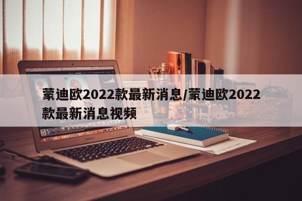 蒙迪欧2022款最新消息/蒙迪欧2022款最新消息视频