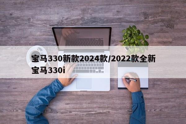 宝马330新款2024款/2022款全新宝马330i
