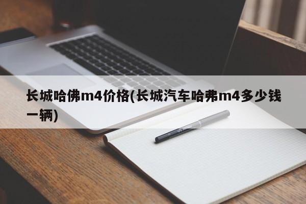 长城哈佛m4价格(长城汽车哈弗m4多少钱一辆)