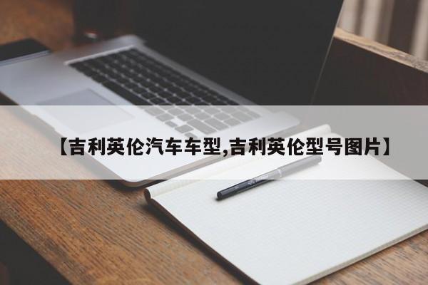 【吉利英伦汽车车型,吉利英伦型号图片】