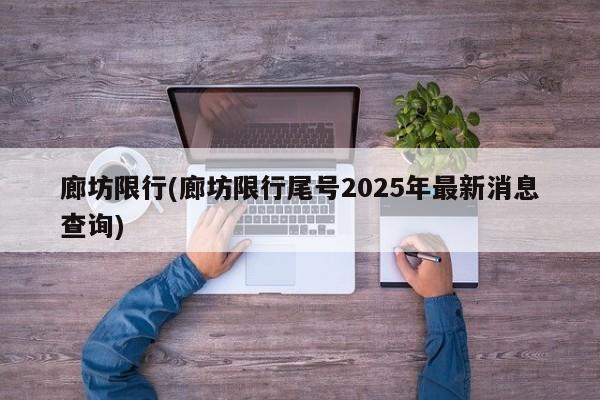 廊坊限行(廊坊限行尾号2025年最新消息查询)