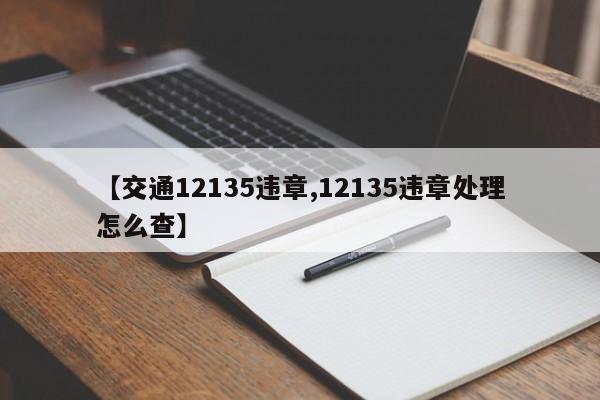 【交通12135违章,12135违章处理怎么查】