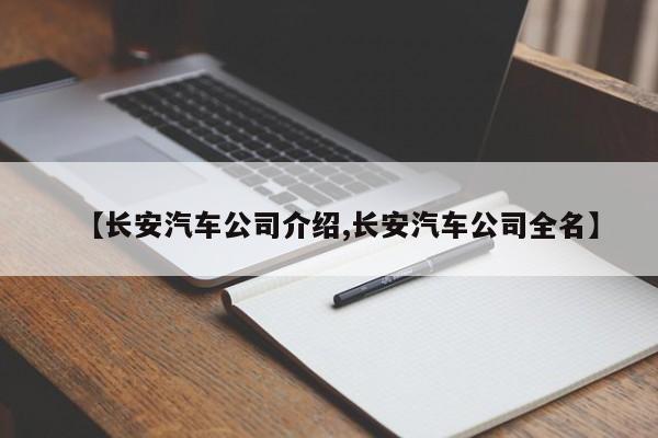 【长安汽车公司介绍,长安汽车公司全名】
