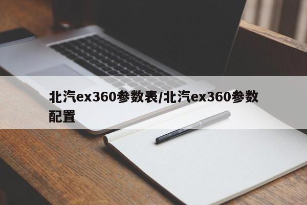 北汽ex360参数表/北汽ex360参数配置