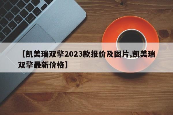 【凯美瑞双擎2023款报价及图片,凯美瑞双擎最新价格】