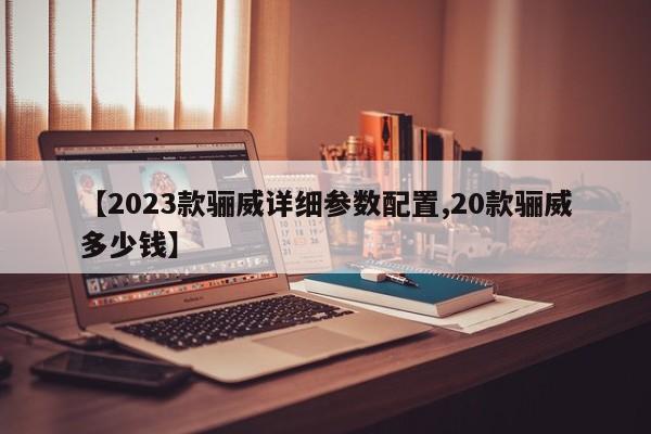 【2023款骊威详细参数配置,20款骊威多少钱】