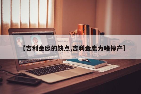 【吉利金鹰的缺点,吉利金鹰为啥停产】