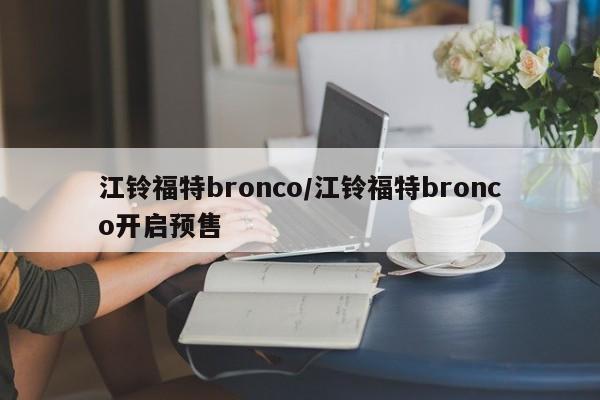 江铃福特bronco/江铃福特bronco开启预售