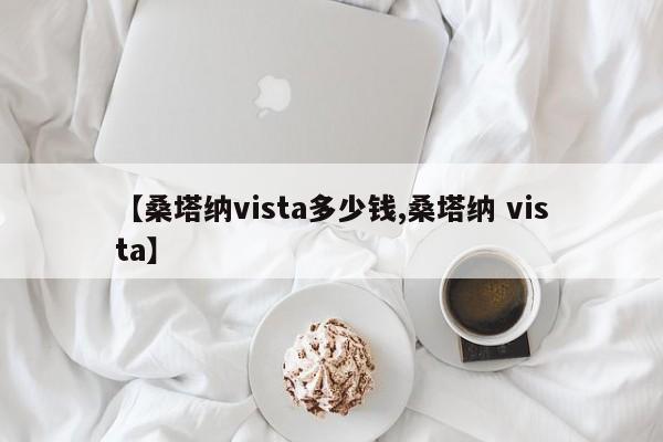 【桑塔纳vista多少钱,桑塔纳 vista】