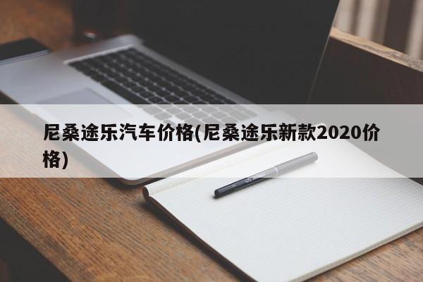 尼桑途乐汽车价格(尼桑途乐新款2020价格)