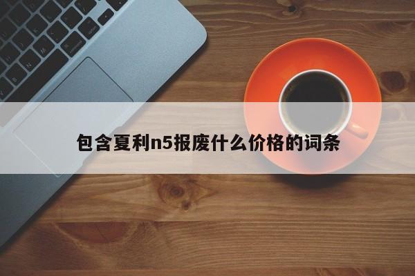 包含夏利n5报废什么价格的词条