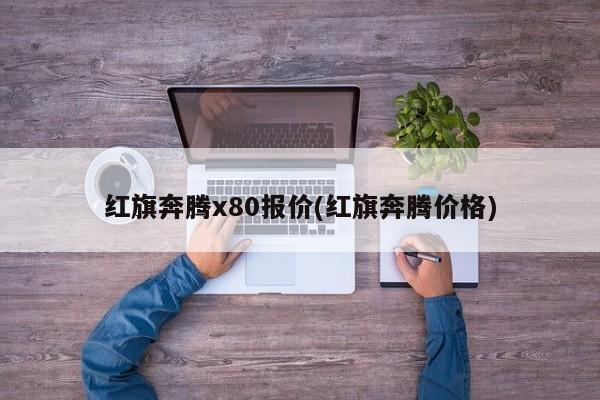 红旗奔腾x80报价(红旗奔腾价格)