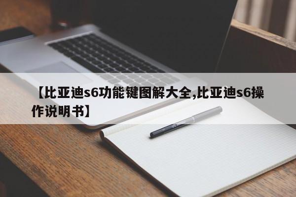 【比亚迪s6功能键图解大全,比亚迪s6操作说明书】
