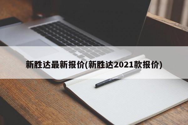新胜达最新报价(新胜达2021款报价)